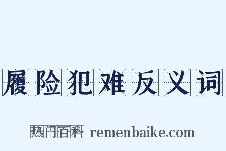 履险犯难反义词是什么意思的图片